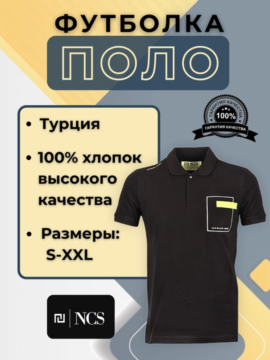 Мужская футболка-поло, финка, батник с коротким рукавом, бренд NCS - 