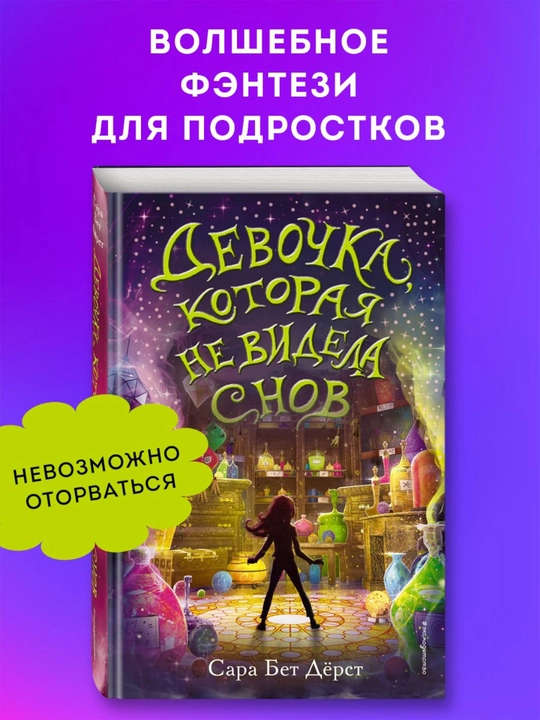 Девочка, которая не видела снов, Сара Бет Дёрст - 