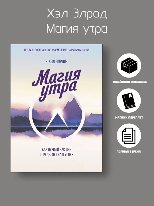 Магия утра. Как первый час дня определяет ваш успех, Хэл Элрод - 