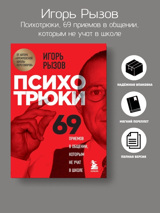 Психотрюки, 69 приемов в общении, которым не учат в школе, Игорь Рызов - 