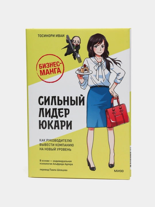 Biznes-manga: Silniy lider Yukari. Kak rukovoditelyu vivesti kompaniyu na noviy uroven