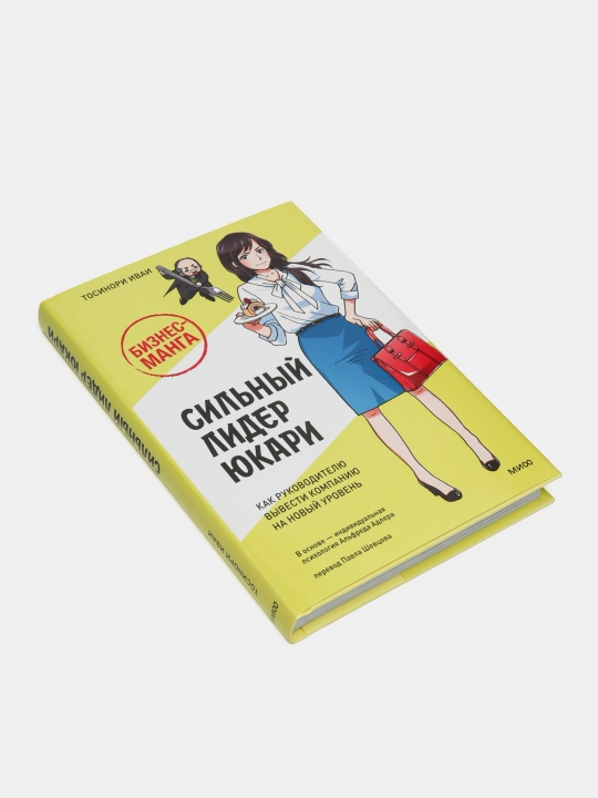 Biznes-manga: Silniy lider Yukari. Kak rukovoditelyu vivesti kompaniyu na noviy uroven