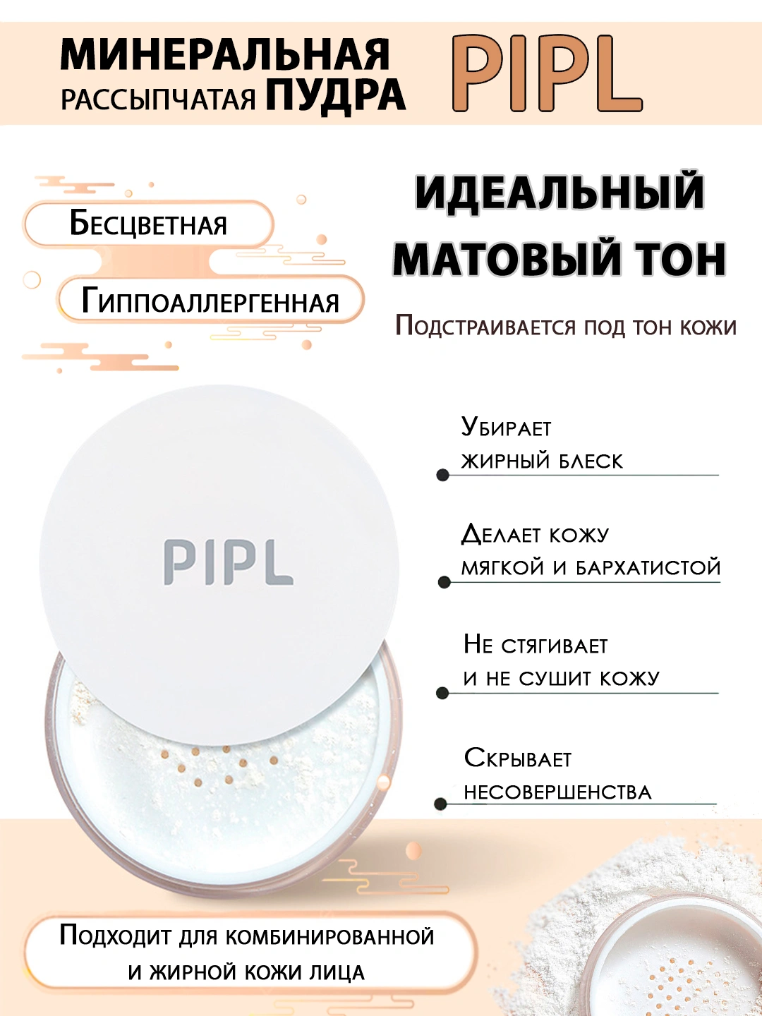 Uzum Rasmi Rangsiz Mineral rangsiz matlashtiruvchi yuz kukuni PIPL, 8 gr 100000 so'mga eng ...