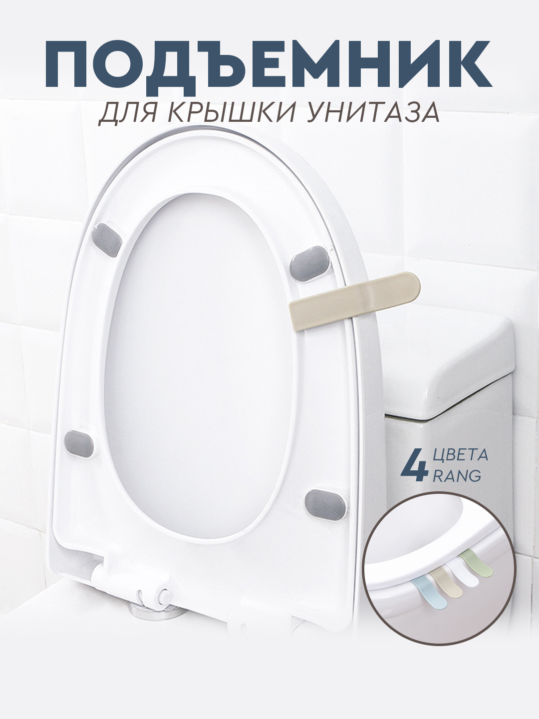 Подъемник для сидения и крышки унитаза, 4 цвета купить по низким ценам ...