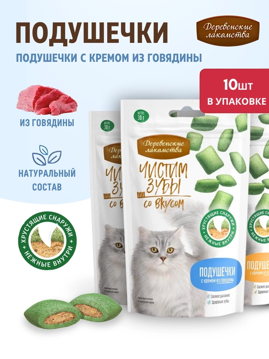 Подушечки "Деревенские лакомства" Корм для кошек, лакомство для кошек