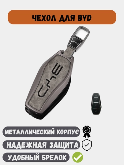 Металлические и кожаные чехлы для ключей BYD Han Song, Chazor, Tang, Yuan, Qin, Seagull — 77CASES-BYDPMC2-СЕРЫЙ