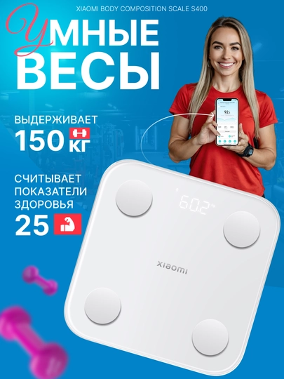 Умные напольные электронные весы Xiaomi Body Composition Scale S400BHR7793GL, 50966, Global — ABSMI-BHR7793-БЕЛЫЙ-S400