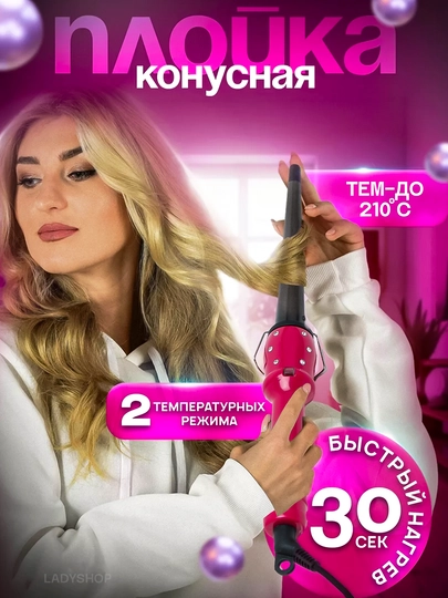 Профессиональные щипцы для завивки, конус для завивки ByBabylissnano — BABYWOP-BYVERSE