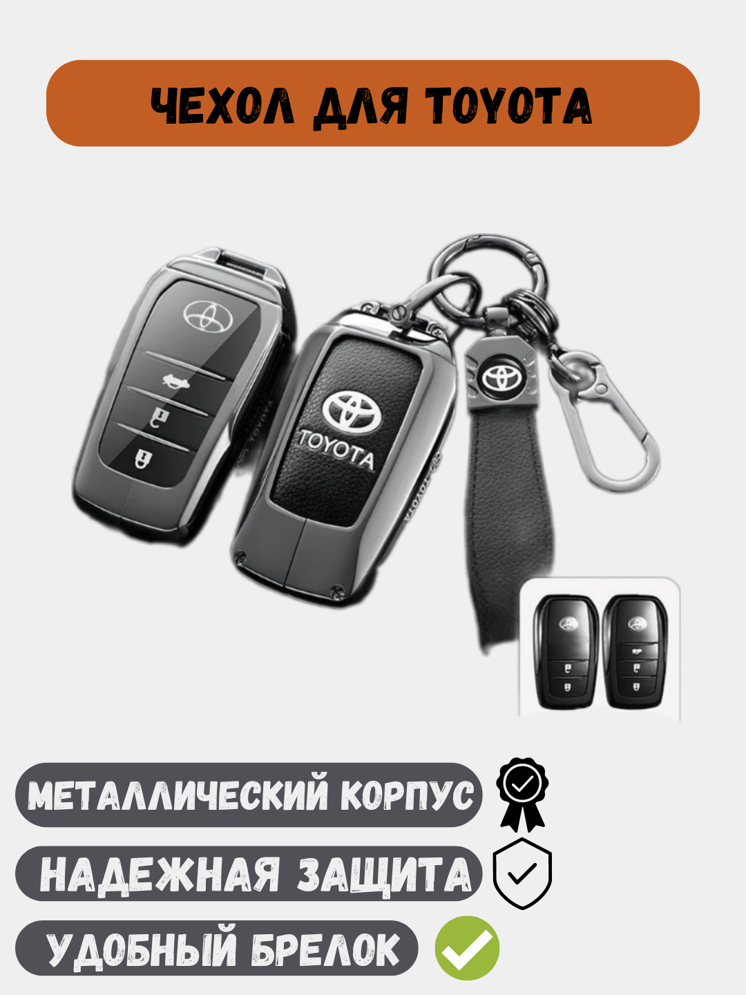 Металлические и кожанные чехлы для ключей Toyota - 