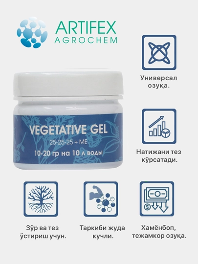Удобрение для растений Artifex Agrochem Vegetativ gel 100 г — AGRO1-VEGETAT