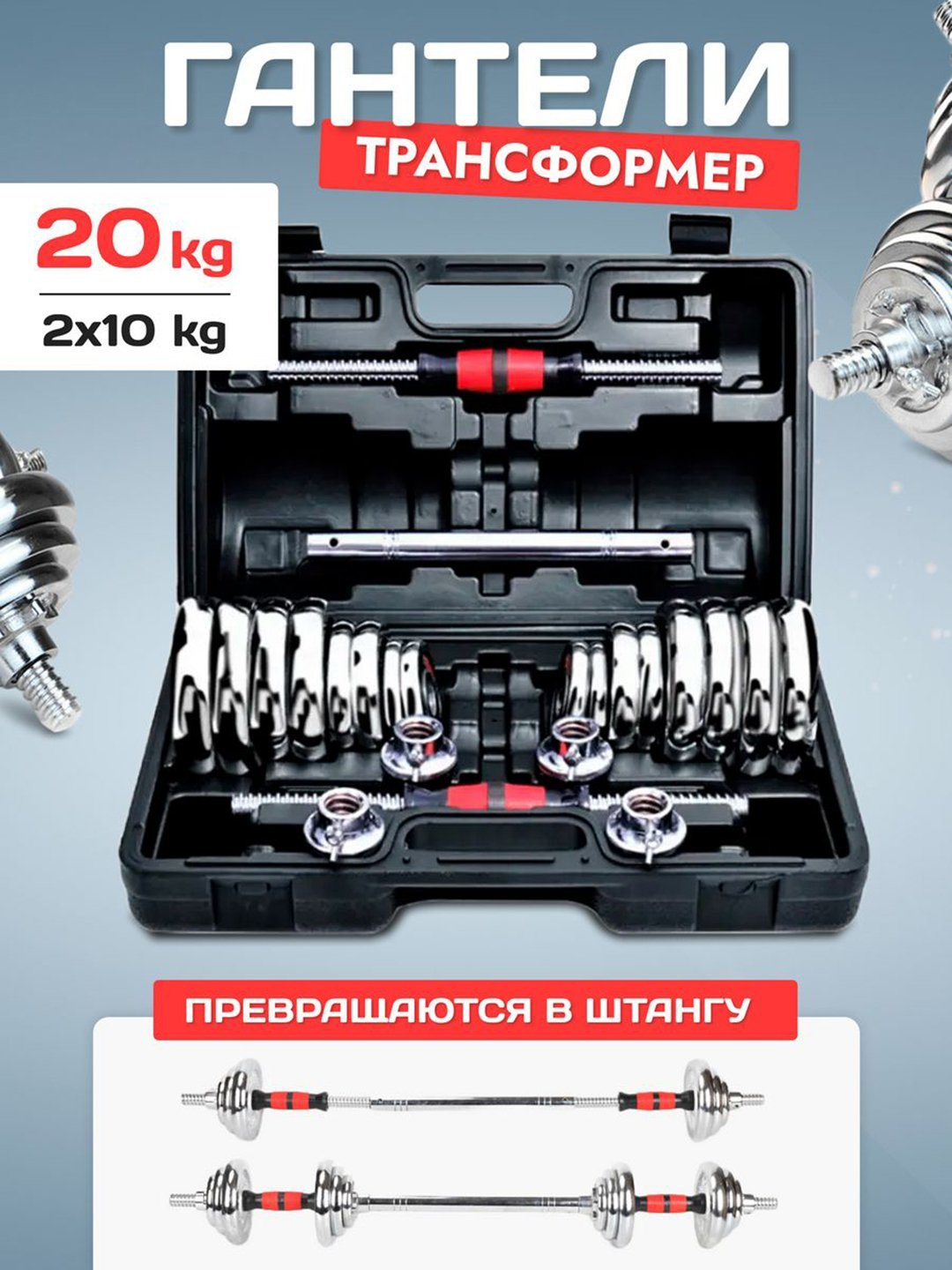 Набор гантели + штанги разборные, в кейсе 20 кг купить по низким ценам ...