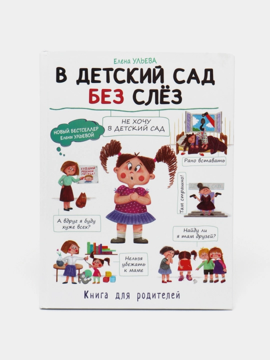 Воспитание с любовью, в детский сад без слез, Ульева Елена