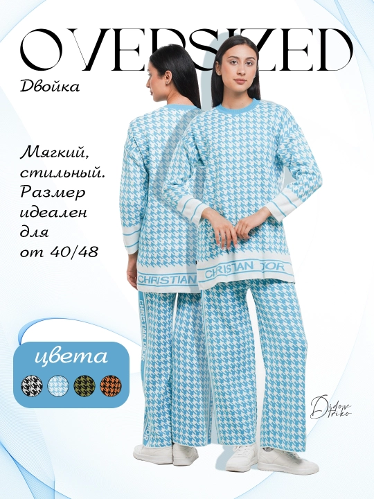 Didov трикотажный женский oversize комплект, мягкий и стильный - 