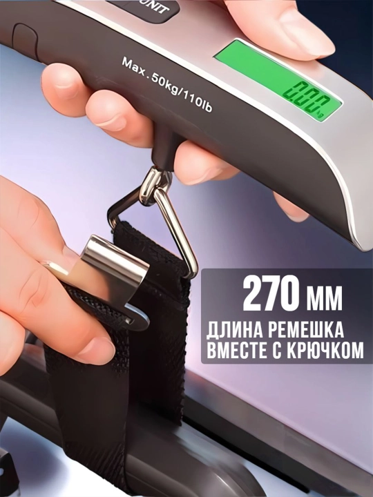 Весы для багажа, цифровые c подсветкой экрана, до 50 кг