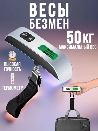Весы для багажа, цифровые c подсветкой экрана, до 50 кг