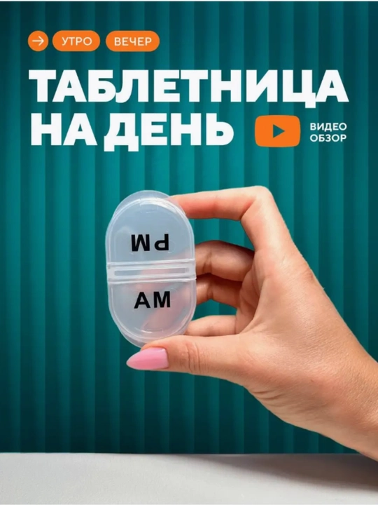 Таблетница