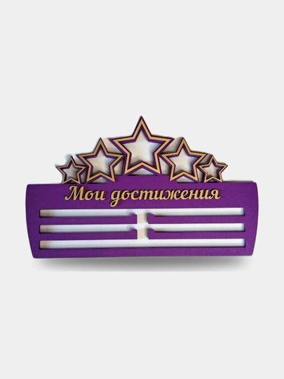 Медальница "Мои достижения" РП 099