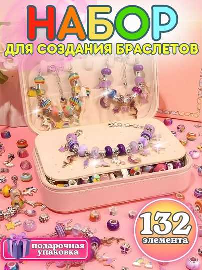 Подарочный набор для создания браслетов и украшений, для девочек, бусины, бисер, шармы DIY — TOYMAG-SHARMVK-МОЛОЧ