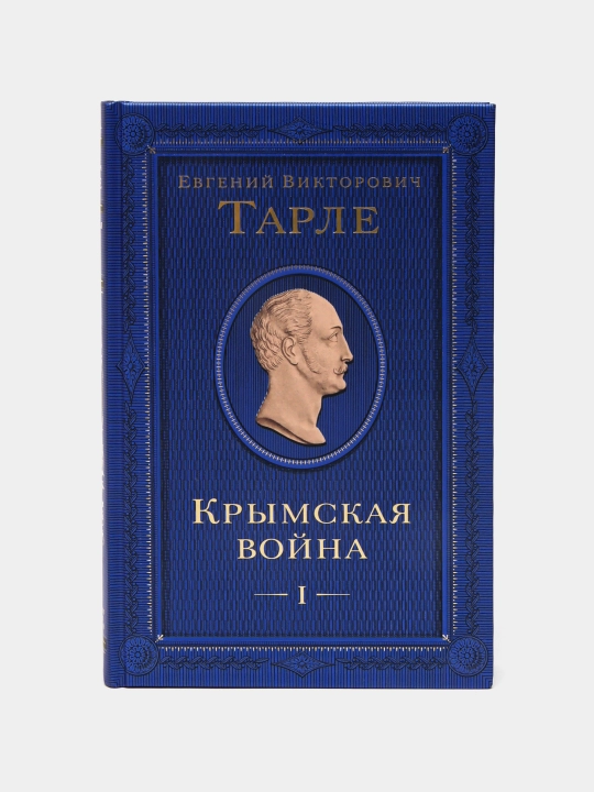 Krimskaya voyna. Tom 1. Tarle E. V