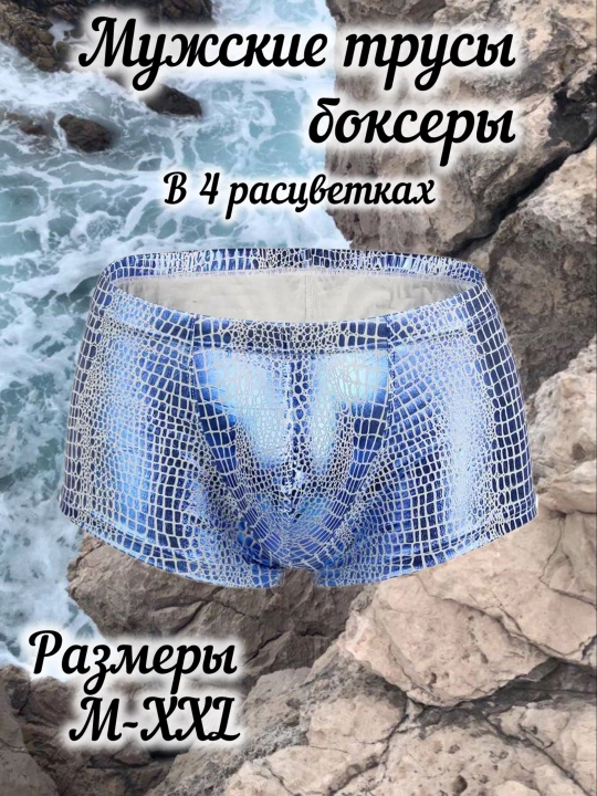 Мужские трусы, боксеры - 