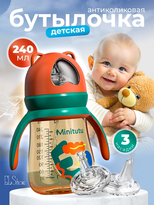 Bolalar uchun emizish uchun antibakterial butilka, to‘kilmaydigan tutqichli va 3 nasadkali