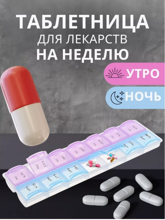Таблетница-органайзер "Неделька", английские  буквы, утро и вечер, 14 секций, разные цвета