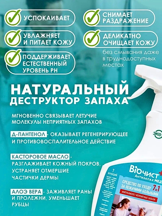 Биочист, эко средство для ухода за лежачими больными, 500 мл