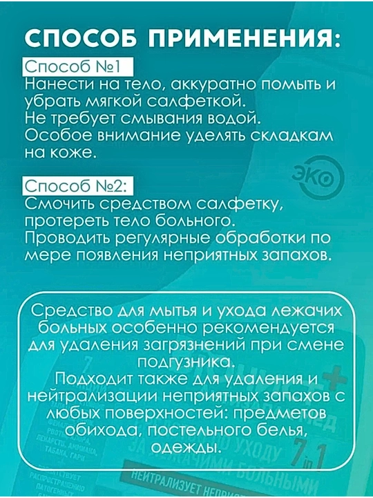 Биочист, эко средство для ухода за лежачими больными, 500 мл