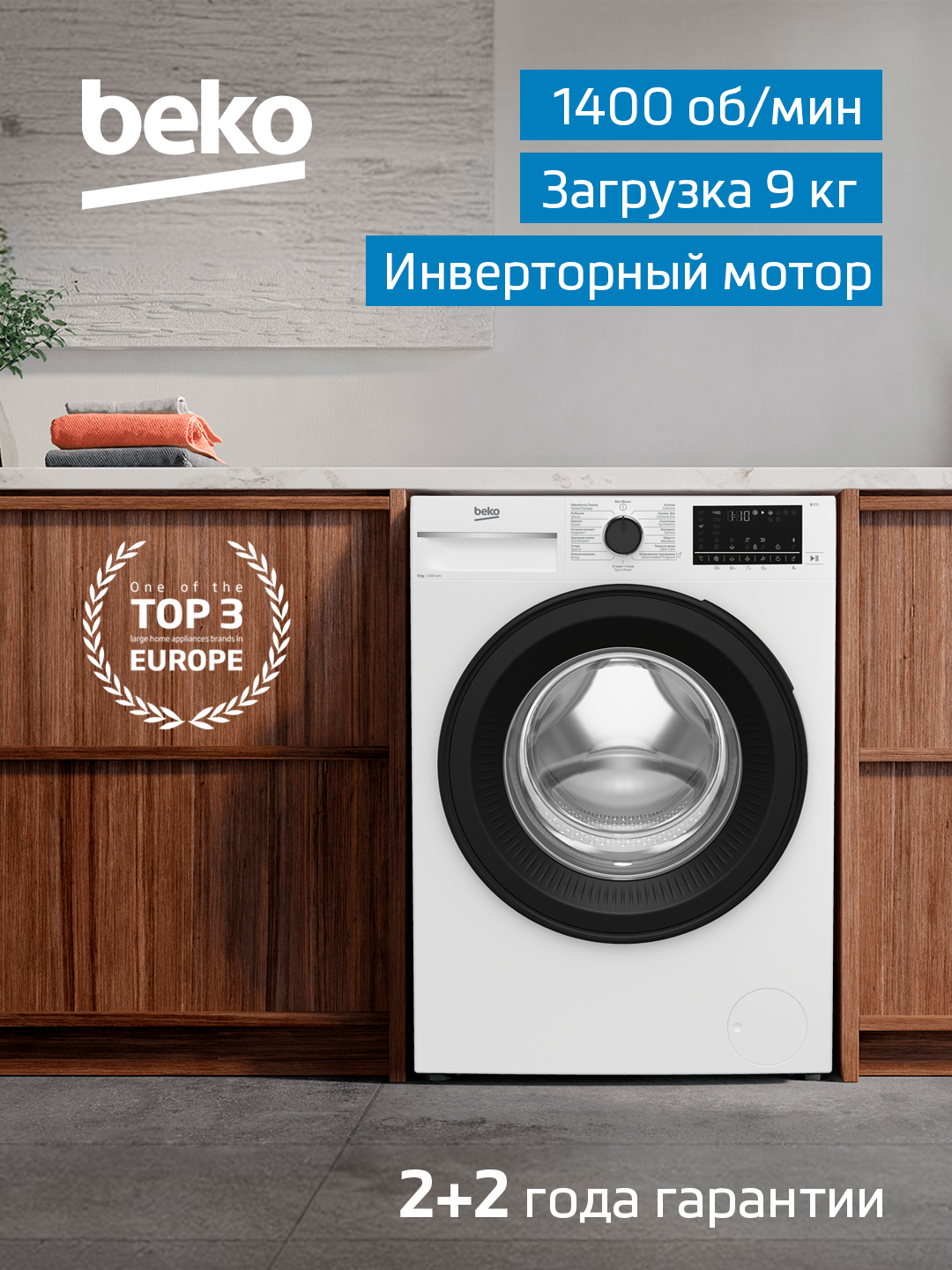 Стиральная машина Beko B3WFT5942W, 9 кг, инверторный мотор, 1400 об/мин ...