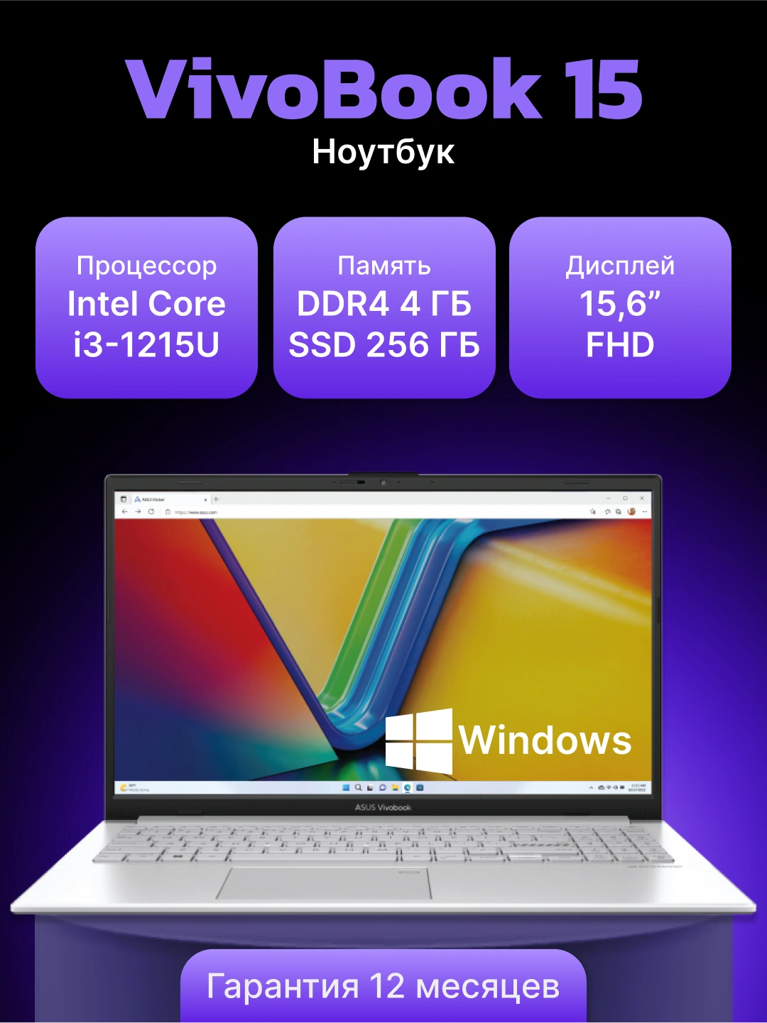 Ноутбук Asus VivoBook 15 Intel Core i3-1215U, DDR4 4GB SSD 256 GB, 15.6" FHD за 4599000 сум со скидкой 33%. Uzum Market