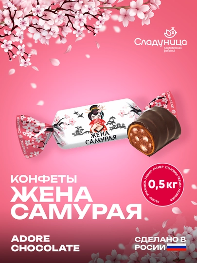 Сладуница - Конфеты Жена Самурая, 0.5 кг - 