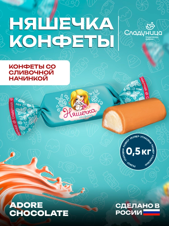 Сладуница - Конфеты Няшечка, 0.5 кг - 