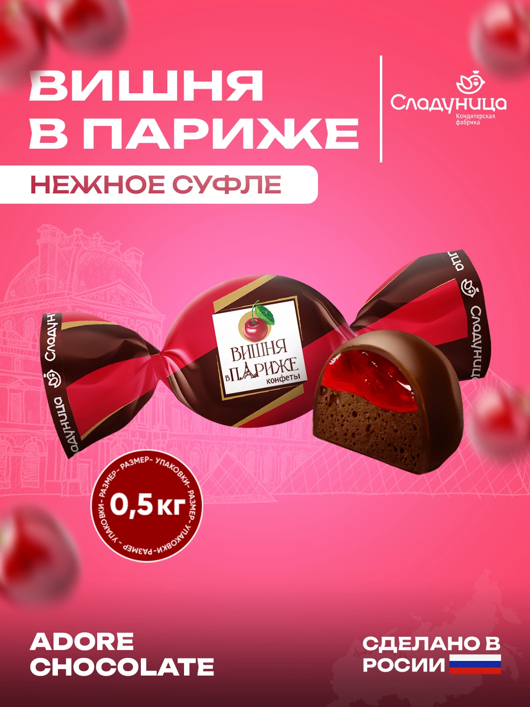 Sladunitsa - Vishnya v Parije konfeti, 0.5 kg 38990 so'mga 44% chegirma ...
