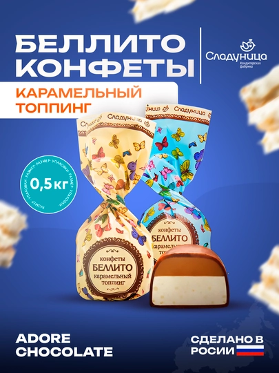 Сладуница - Конфеты Беллито карамельный топпинг, 0.5 кг — TASTY-8824