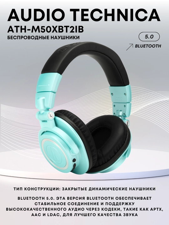Беспроводные наушники AUDIO TECHNICA ATH-M50XBT2IB - 