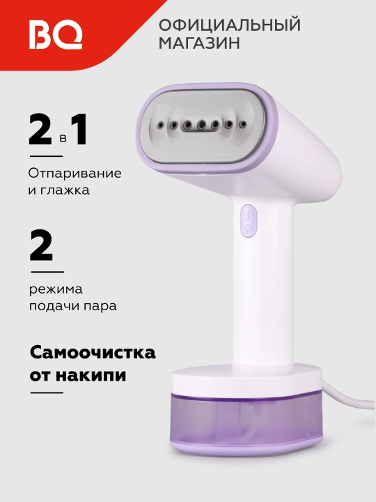 Ручной отпариватель BQ SG1008H, 1600 Вт, объем резервуара, 250 мл