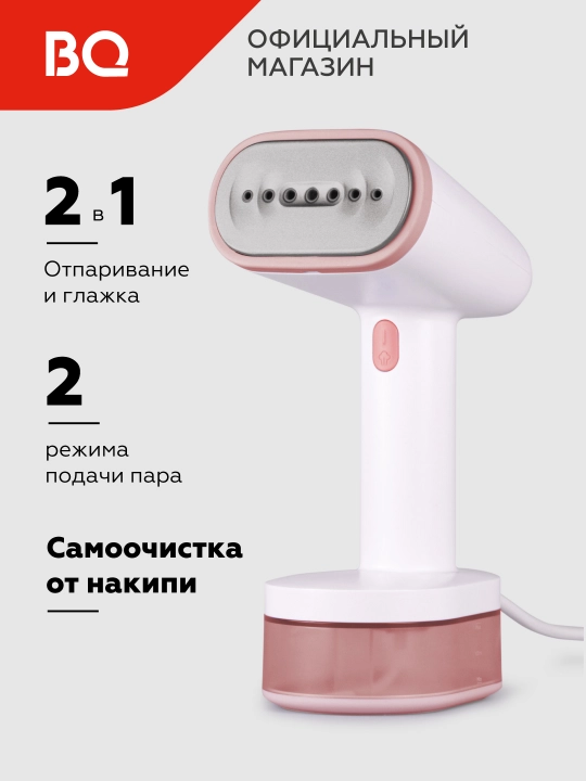 Ручной отпариватель BQ SG1008H, 1600 Вт, объем резервуара, 250 мл