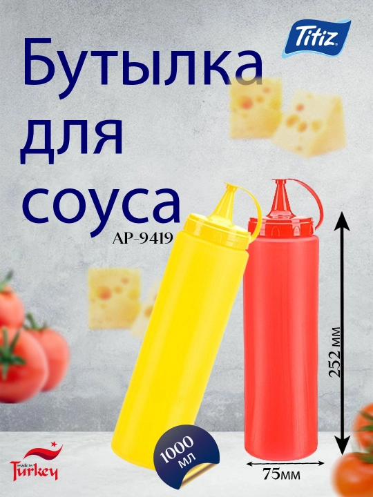 Бутылка для соуса AP-9419 - 