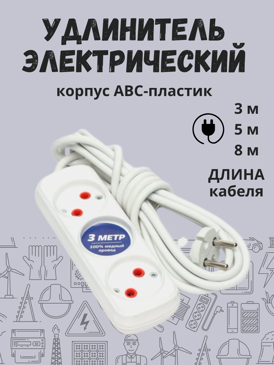 Удлинитель электрический 3,5,8 метров - 