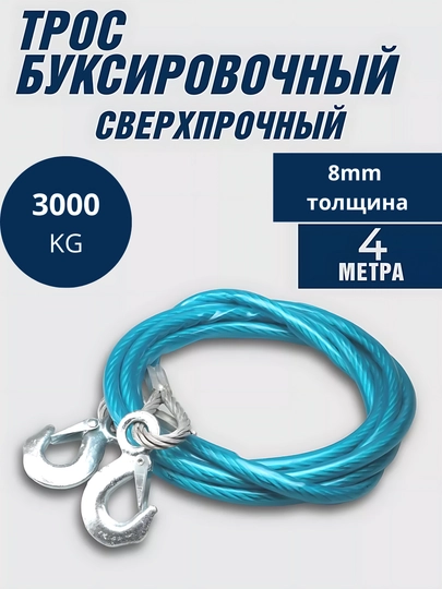 Трос буксировочный, автомобильный, 3 т, длина 4 м, диаметр 8 мм — ATREND-TROSMET