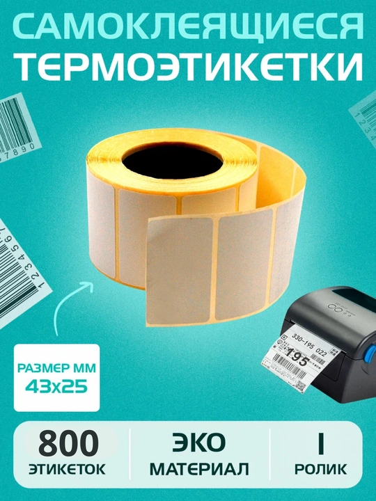Termoprinter uchun termoetiklar, o'zi yopishuvchi stikerlari, Xprinter uchun - 