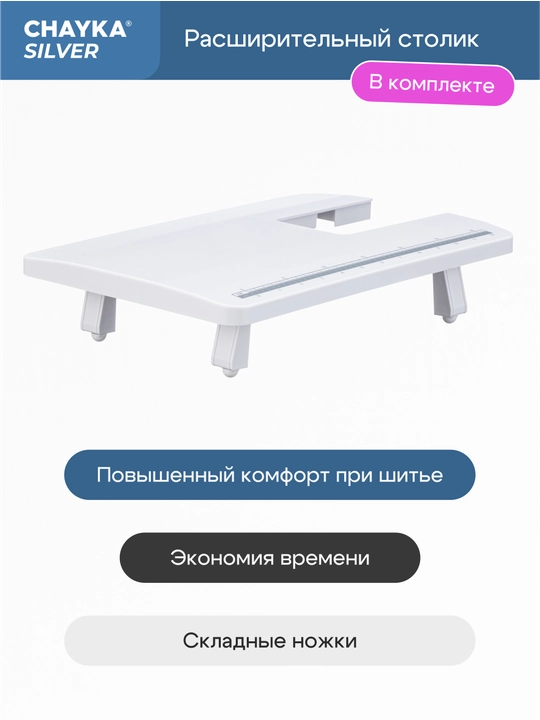 Tikuv mashinasi CHAYKA Silver