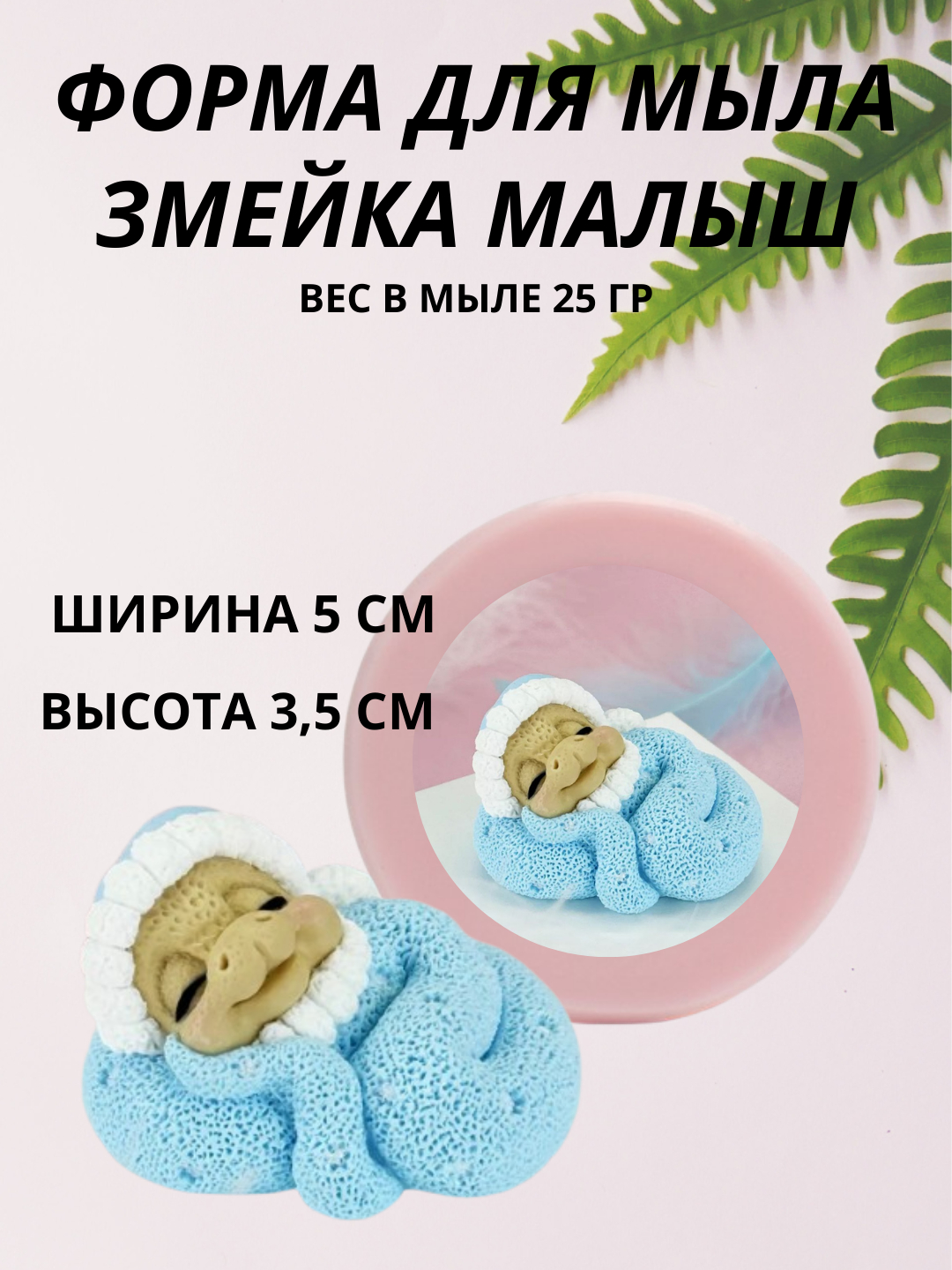 Форма для мыла змея