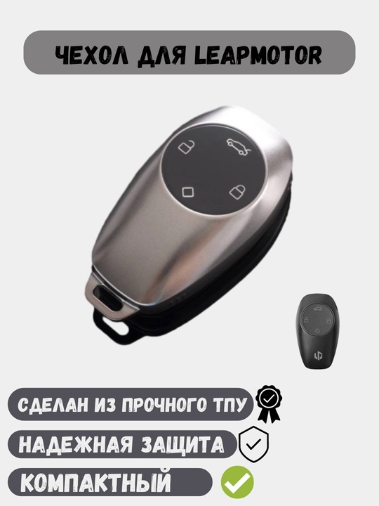 Чехлы для ключей, пульта для C01, C11, C16 - 