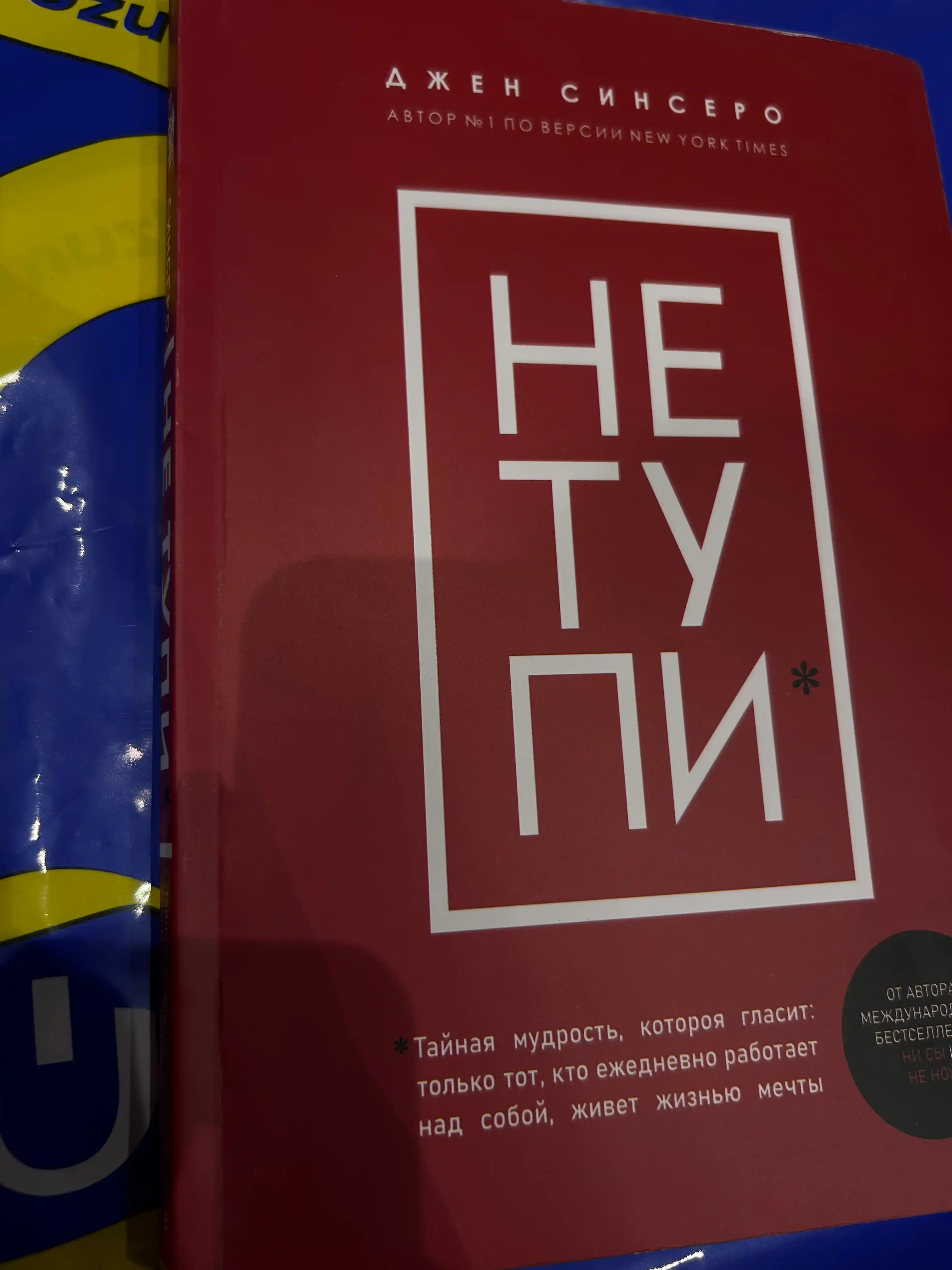 NE TUPI, Tol'ko tot, kto yezhednevno rabotayet nad soboy, zhivet zhizn'yu mechty
