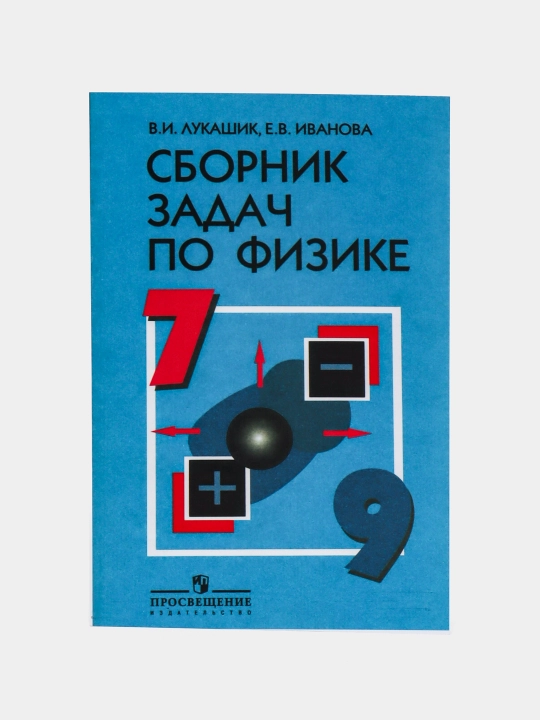 Лукашик. Сборник задач по физике, 7-9 классы