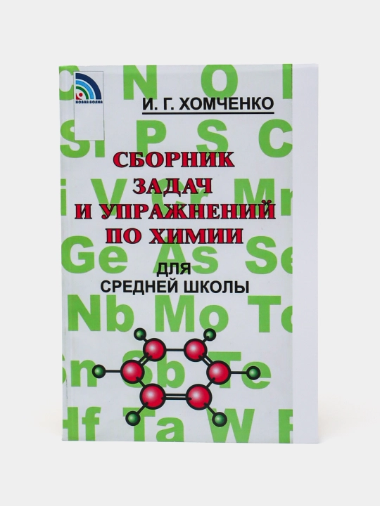 Сборник задач и упражнений по химии, для средней школы, Хомченко И. Г