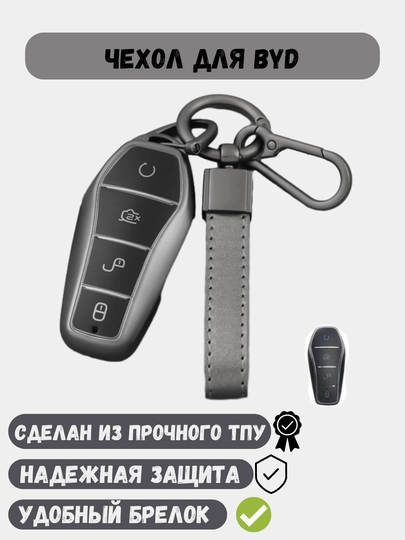 Чехлы для ключей, пульта от BYD Song/Han/Chazor/Tang/Seagull/E2/Qin/Yuan — 77CASES-BYDCSEG-ХРОМ