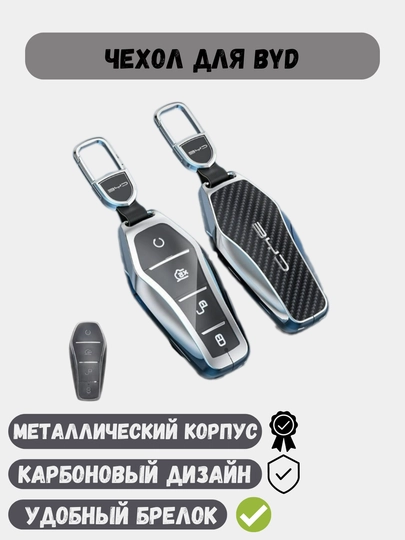 Карбоновый чехол для ключей BYD Han Song, Chazor, Tang, Yuan, Qin, Seagull — 77CASES-BYDPRMC-ХРОМ