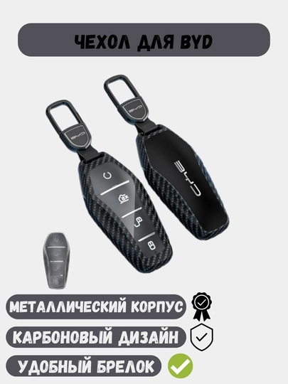 Карбоновый чехол для ключей BYD Han Song, Chazor, Tang, Yuan, Qin, Seagull — 77CASES-BYDPRMC-ЧЕРН